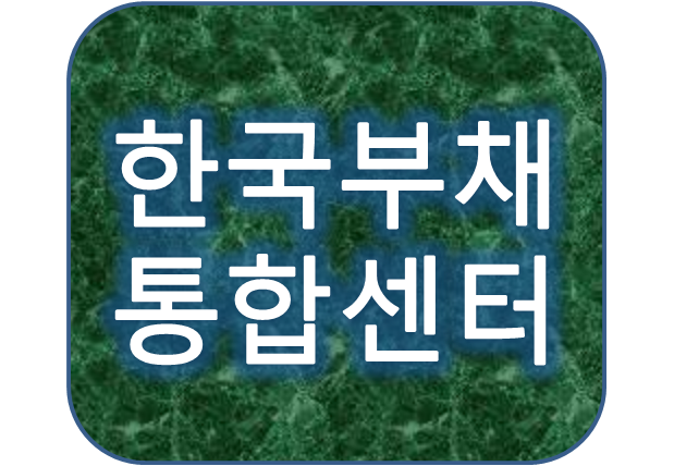 한국부채통합센터에서 캐피탈대부업체대출 저금리로 갈아타기