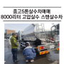 중고5톤살수차매매 - 8000리터 고압살수 스텐살수차