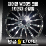 전주 명품휠타이어 쌍용 체어맨 W305 크롬 19인치 순정휠 전주 중고휠 전주 휠 타이어