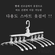 중국 생산) 다용도 스마트 옷걸이