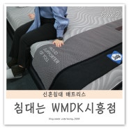 씰리 매장 직접 누워보고 결정한 WMDK 시흥점 후기