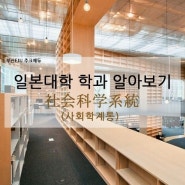 [부산EJU]-주크에듀-일본대학 학부·학과 선택(사회과학계통) [부산EJU학원][일본유학시험][부산일본어학원]