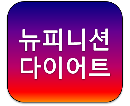 김사랑 뉴피니션 다이어트 가격 얼마일까?