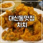 부산 대신동 맛집 :: 중식포차 치치 에서 모임 있던 날.