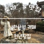 남한산성카페, 전통찻집 천년찻집 방문후기!