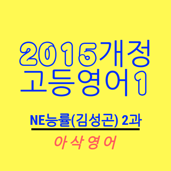 [2015개정]고등영어1 Ne능률 김성곤 2과 Embracing Our Differences 본문한줄해석 및 Test 아삭영어