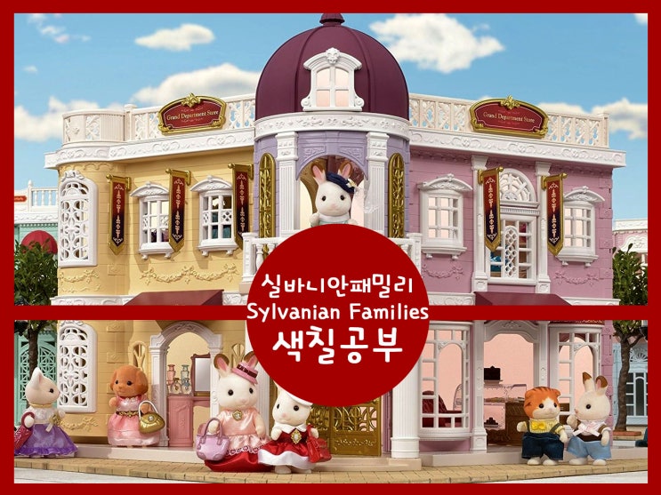 색칠공부 - 실바니안패밀리 (Sylvanian Families) 39페이지 컬…