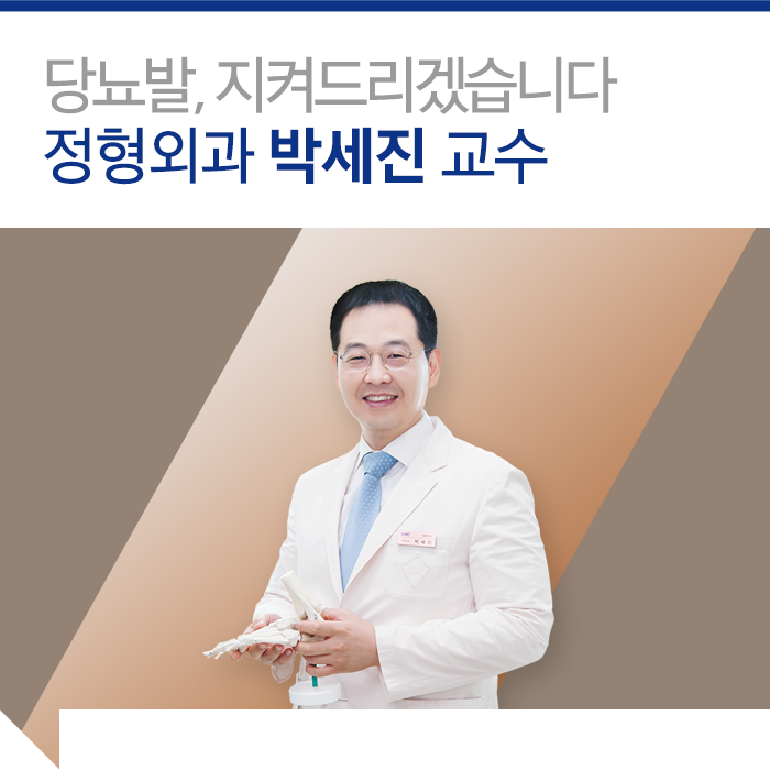 당뇨 발, 지켜드리겠습니다 - 정형외과 박세진 교수 : 네이버 블로그