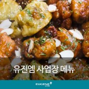 사업장 메뉴 소개 - 통닭, 오곡밥, 부럼