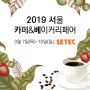2019 서울카페&베이커리페어 로베티코나도 참가합니다