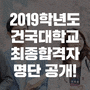 2019학년도 건국대학교 최종합격자 명단 공개!