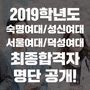 2019학년도 숙명여자대학교/성신여자대학교/서울여자대학교/덕성여자대학교 최종합격자 명단 공개!