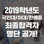 2019학년도 국민대학교/이화여자대학교/한국예술종합학교 최종합격자 명단 공개!