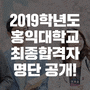 2019학년도 홍익대학교 최종합격자 명단 공개!