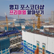 부산 명지포스코더샵 분양가,프리미엄,주위 발전가능성 알아보기(feat. 제이티프라자)