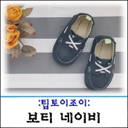 걸음마신발 팁토이조이, 아기 첫신발로 선택! (실사용 후기)