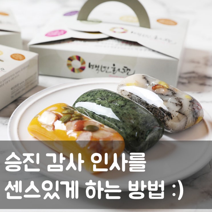 승진 감사 인사말 모음 및 세련된 감사선물 :) : 네이버 블로그