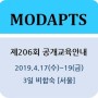 [2019년 4월] 206회 MODAPTS®(모답스) 활용기법 교육안내