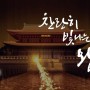 [캘리그라피 영상] 더 히스토리 오브 "후" 궁중 문화 캠페인