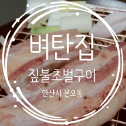 [안산 본오동] 벼탄집 feat. 짚불 초벌구이