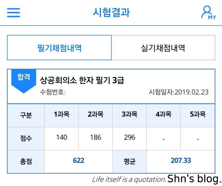 상공회의소 한자 3급 합격 후기 : 네이버 블로그