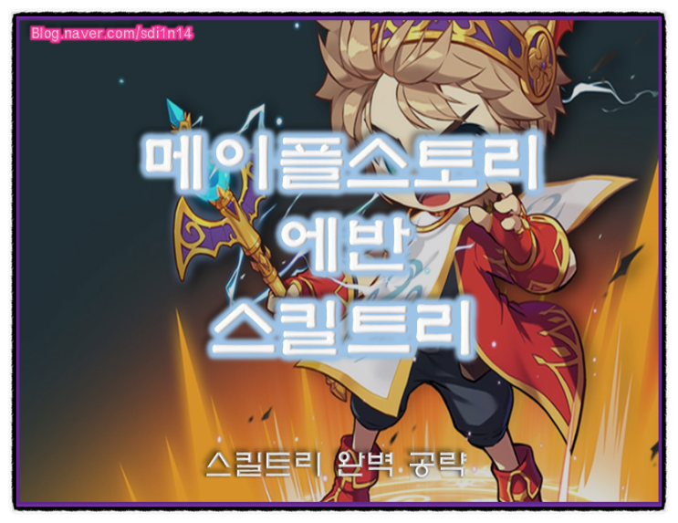 메이플스토리 에반 스킬트리 하이퍼스킬 종결 : 네이버 블로그
