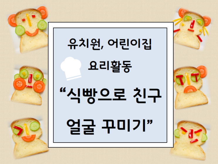 유치원, 어린이집 요리활동 친구 얼굴 꾸미기 : 네이버 블로그