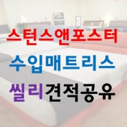 [침대] 유에스베드 일산점 스턴스앤포스터 견적 및 혜택공유