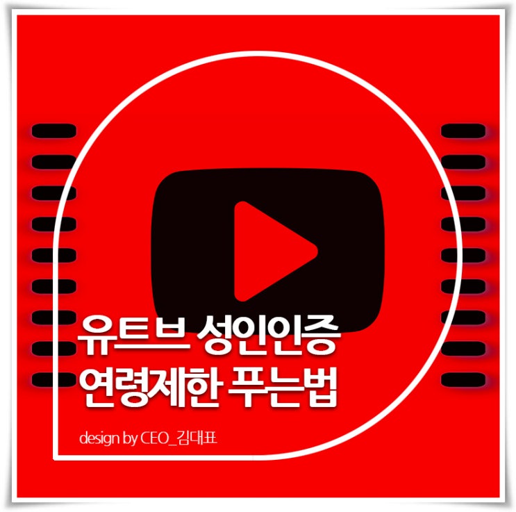 [유튜브 성인인증] 연령제한 없이 볼 수 있다능 : 네이버 블로그