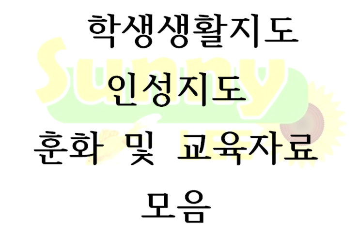 학생생활지도 인성지도 훈화 및 교육자료 모음(수정중-누가기록예정) : 네이버 블로그