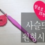 코바늘 뜨기 왕초보 15편 - 사슬뜨기 원형 시작코 / 원형뜨기