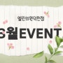 ★엘린의원 덕천점 3월 이벤트★