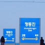 하루만에 돌아보는 7번국도여행~강릉 '정동진', 속초 '중앙시장'