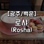 [광주/백운] 사진 찍기 좋은 예쁜 카페 '로샤'