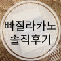 빠질라카노 솔직후기 ; 스트레스 없이 즐겁게 먹자