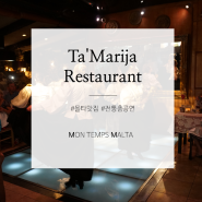 [몰타여행] 몰타 전통춤 공연과 함께하는 저녁식사 Ta'Marija Restaurant