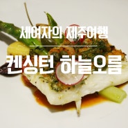 세여자의 제주여행 #2 제주 중문 맛집 켄싱턴 하늘오름에서 헝가리 음식 즐기기