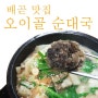 배곧 베니스스퀘어 맛집 오이골 순대국 맛보다!