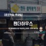 [춘천맛집, 주차팁] 팬더하우스 / 춘천명동중앙시장 튀김만두 유명한 추억의 분식집