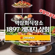 역삼회식장소 화덕족발과 화덕보쌈이 맛있는 1897 계돼지상회 예약꿀팁!!