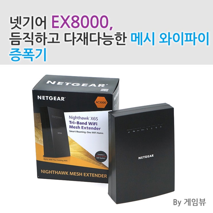 [게임뷰]넷기어 EX8000, 듬직하고 다재다능한 메시 와이파이 증폭기 : 네이버 블로그