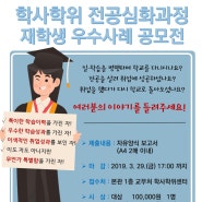 2019 학사학위과정 재학생 우수사례 공모전 개최