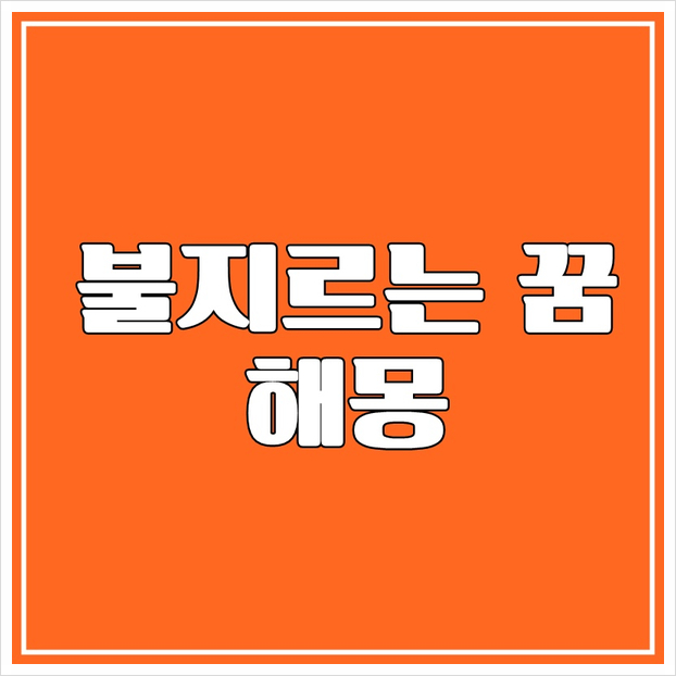 불지르는꿈 해몽 알아보았더니! : 네이버 블로그