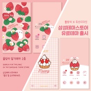 몰랑 삼성테마스토어 딸기테마 2종 판매 시작♡