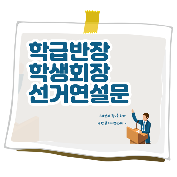 초등학교 반장 선거 연설문 공약 모음 : 네이버 블로그