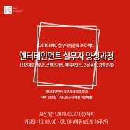 FNC 엔터테인먼트 실무자 양성과정 3기 모집!