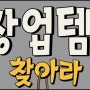 유망창업아이템, 성공적인 창업 진행해보세요