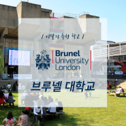 이달의 추천 학교! 브루넬 대학교 Brunel University London