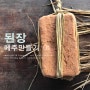 [된장] 메주 만들기 ~ 메주 띄우기