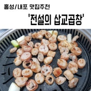 [홍성/내포 맛집] 일반 곱창과 비교는 NO! "전설의 삽교곱창"